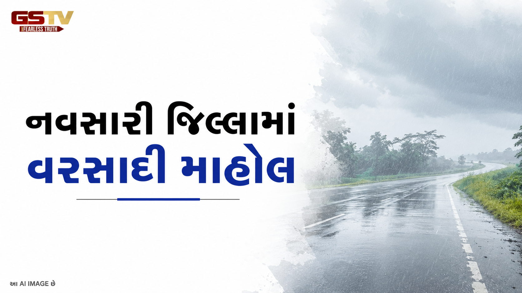 નવસારીના ચીખલી પંથકમાં ધોધમાર વરસાદ: NH-48 પર વિઝિબિલિટી ઘટતાં વાહનચાલકો પરેશાન