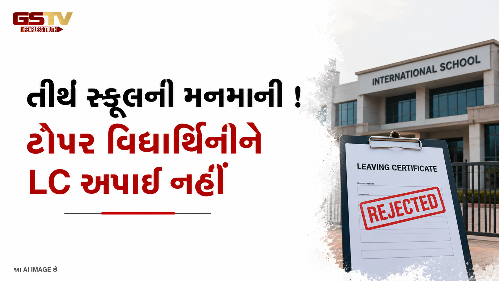 લીમખેડાની તીર્થ સ્કૂલની મનમાની: ફી બાકી હોવાના બહાને વિદ્યાર્થિનીનું એલસી અટકાવ્યું