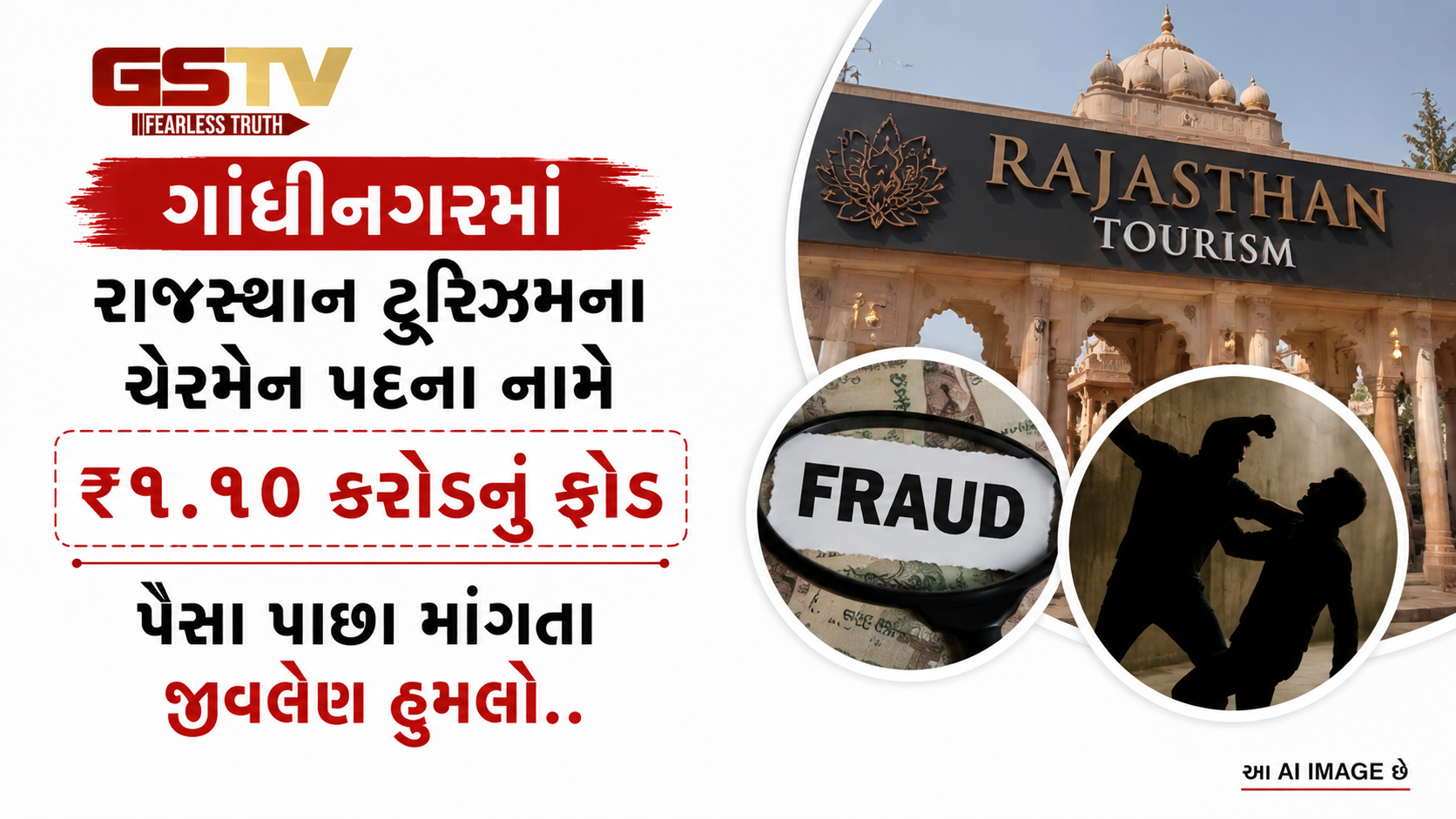 ગાંધીનગરમાં રાજસ્થાન ટુરિઝમના ચેરમેન પદના નામે ₹૧.૧૦ કરોડનું ફ્રોડ, પૈસા પાછા માંગતા જીવલેણ હુમલો