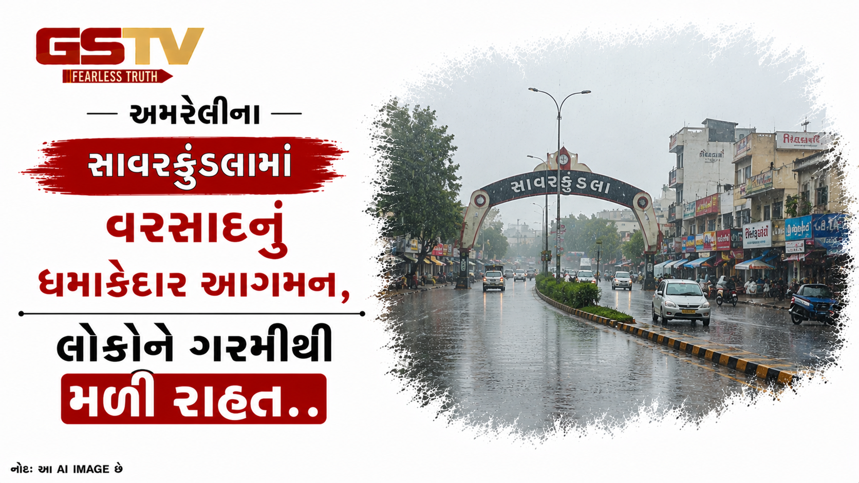 VIDEO : અમરેલીના સાવરકુંડલામાં વરસાદનું ધમાકેદાર આગમન, લોકોને ગરમીથી મળી રાહત