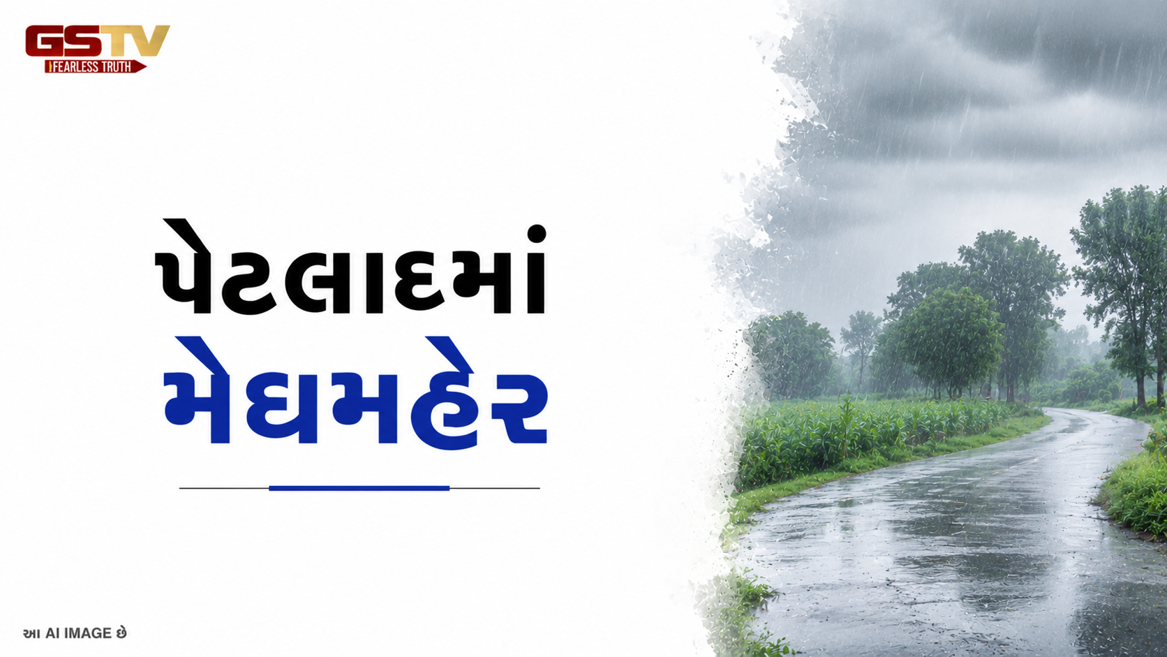 VIDEO: પેટલાદ પંથકમાં મેઘરાજાની ધમાકેદાર પધરામણી