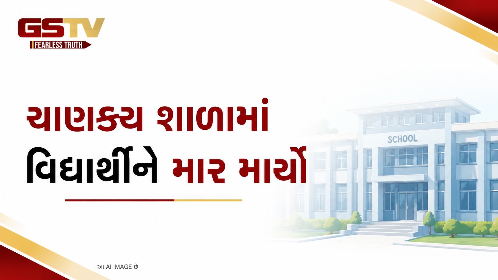 VIDEO: અમદાવાદના નિકોલની ચાણક્ય શાળામાં વિધાર્થીને થપ્પડ મારનાર શિક્ષક બરતરફ કરાયો