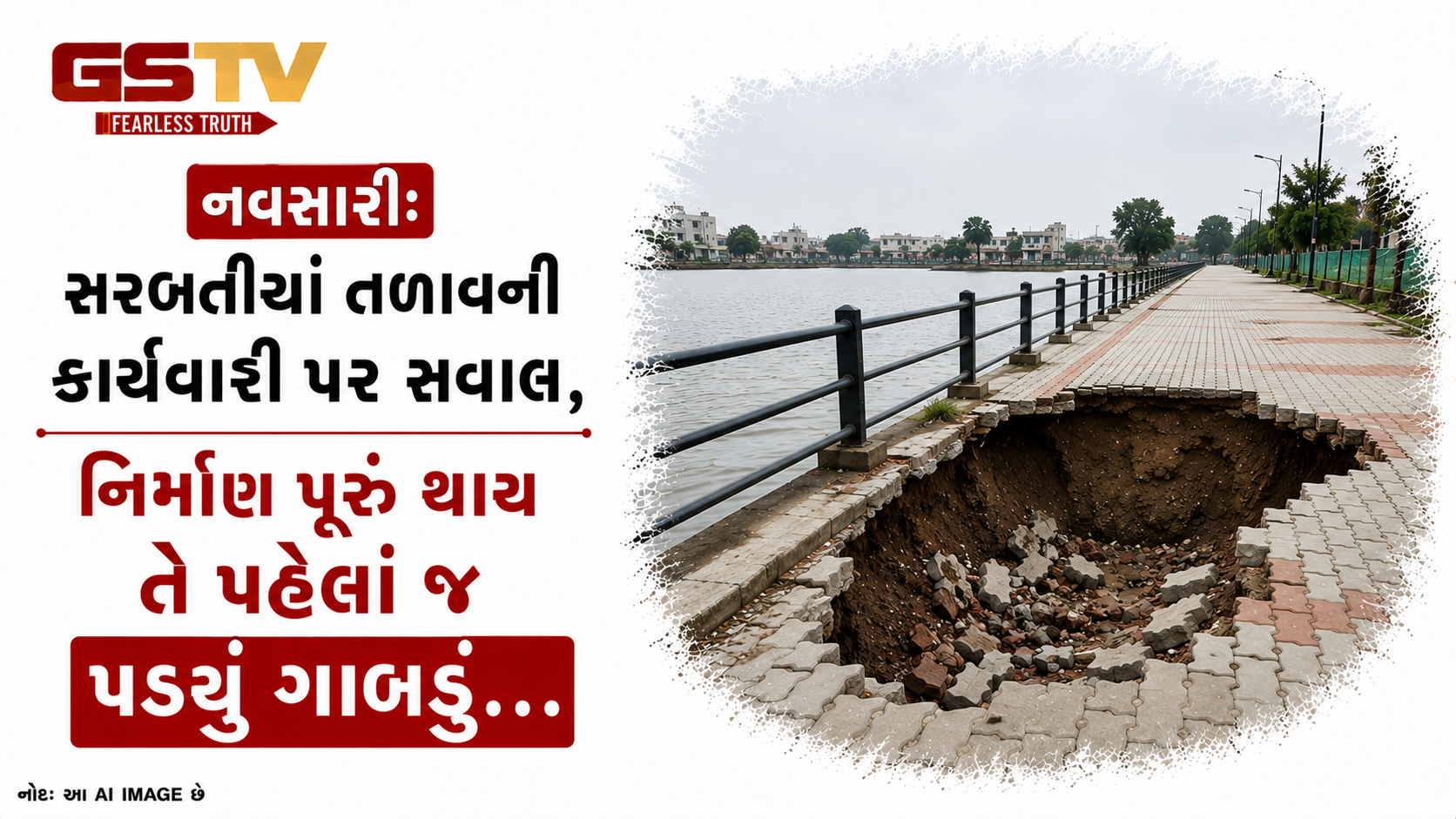 નવસારીઃ સરબતિયાં તળાવની કામગીરી પર સવાલ, નિર્માણ પૂરું થાય તે પહેલાં જ પડ્યું ગાબડું