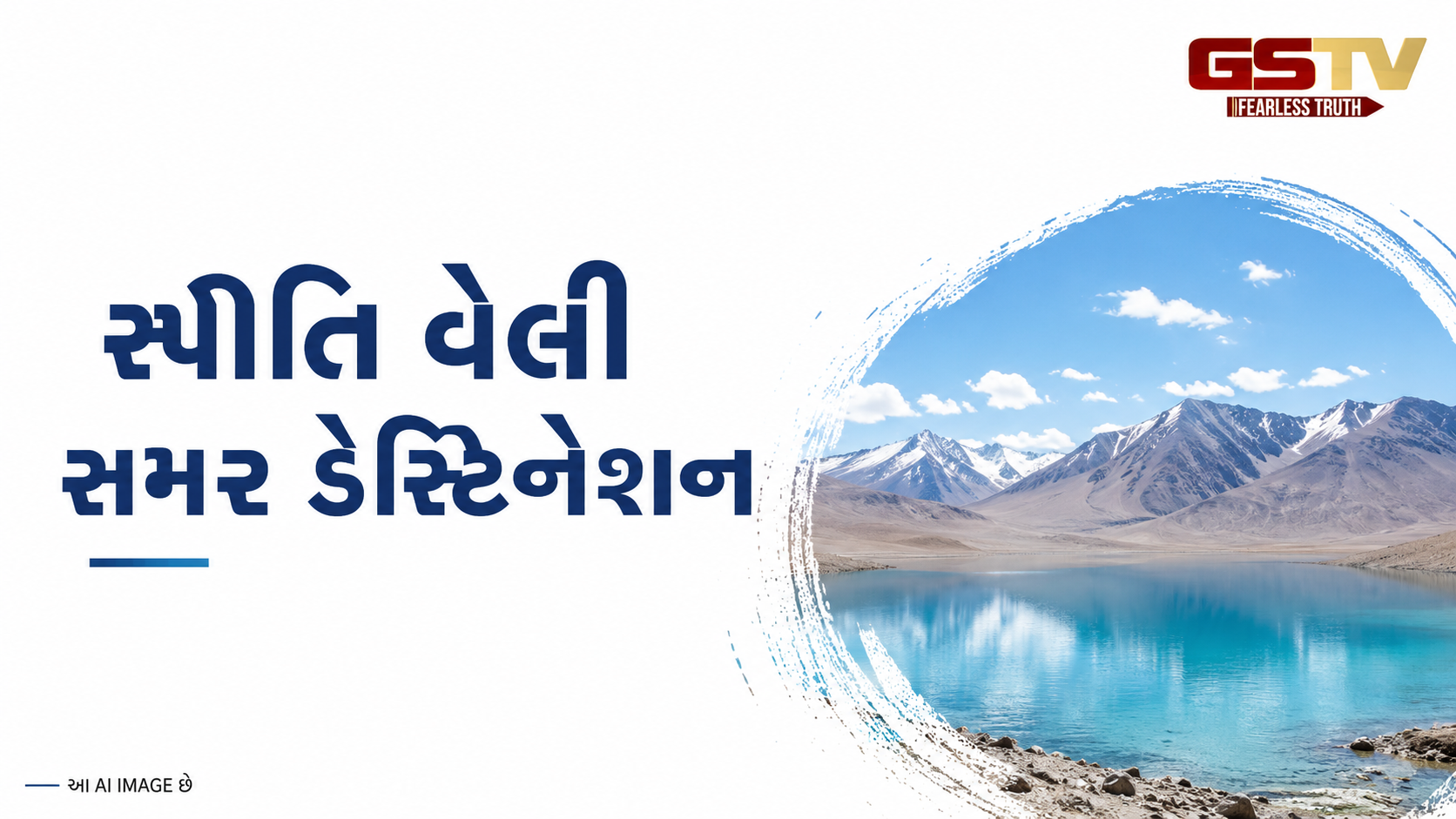 ANDAR NI VAAT/ હિમાચલ પ્રદેશની વિખ્યાત સ્પીતિ વેલીમાં પ્રવાસીઓનો જમાવડો