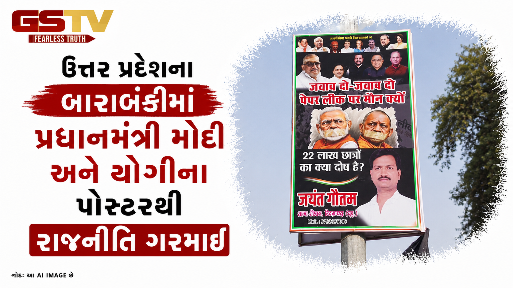 ANDAR NI VAAT/ ઉત્તર પ્રદેશના બારાબંકીમાં પ્રધાનમંત્રી મોદી અને યોગીના પોસ્ટરથી રાજનીતિ ગરમાઈ