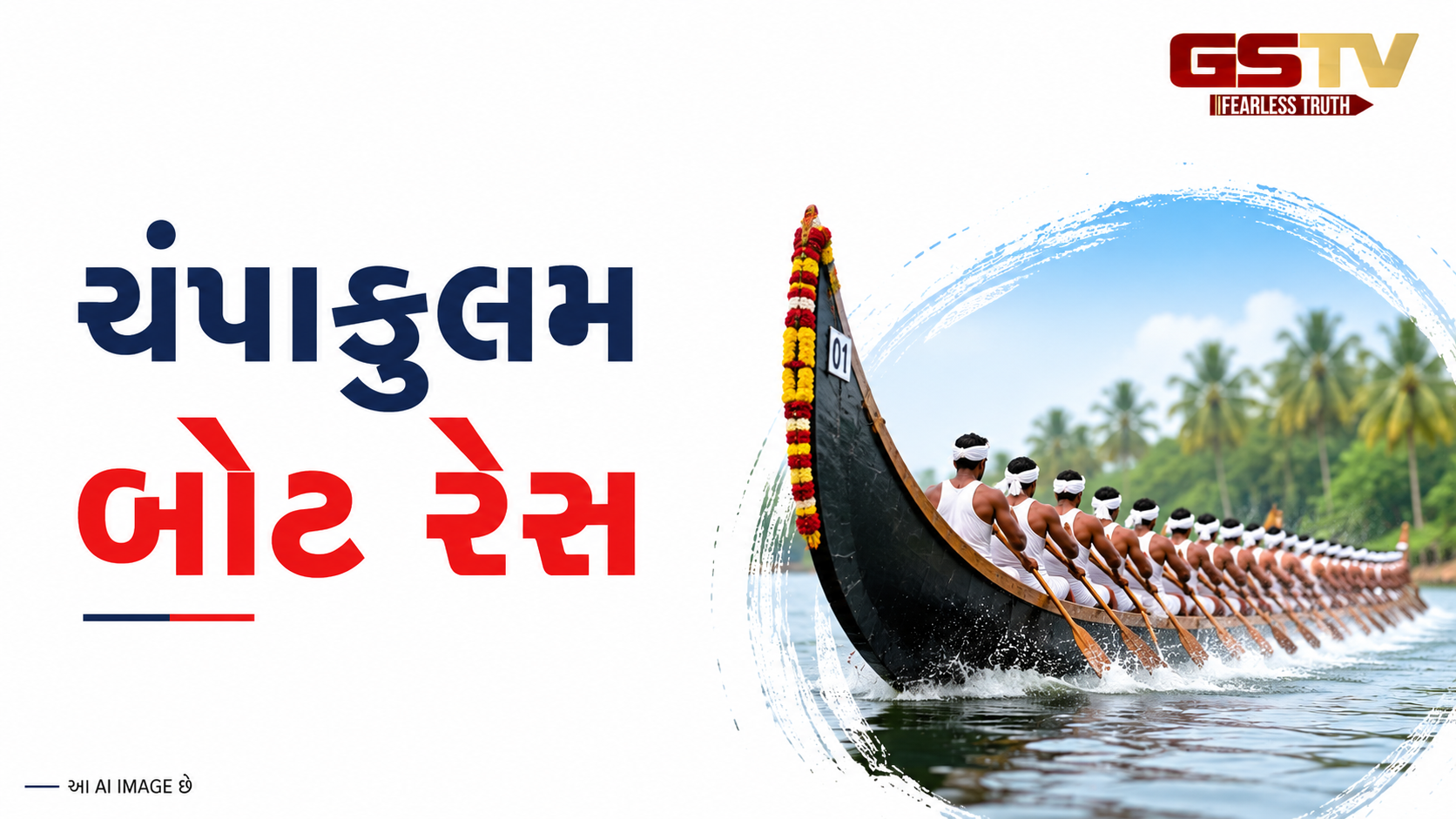 ANDAR NI VAAT/ કેરળના આલપ્પુઝામાં પરંપરાગત ચંપાકુલમ મૂલમ બોટ રેસ યોજાઈ