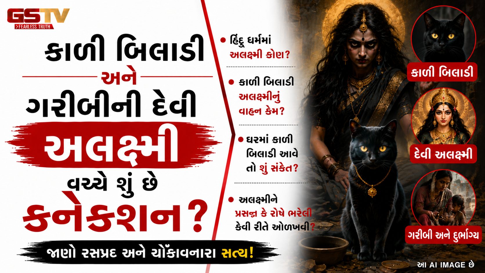 Religion : કાળી બિલાડી શા માટે માનવામાં આવે છે અશુભ? જાણો ગરીબીની દેવી 'અલક્ષ્મી' સાથે જોડાયેલું ધાર્મિક રહસ્ય