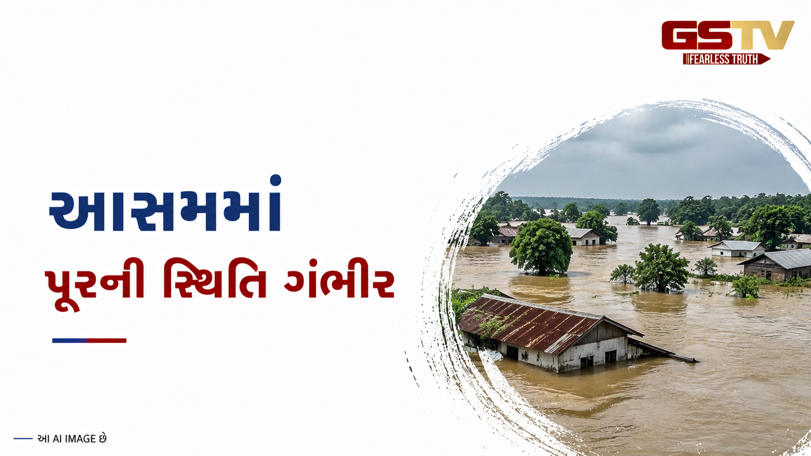 ANDAR NI VAAT/ આસામમાં પૂર, અરુણાચલમાં ફ્લેશ ફ્લડથી ભારે  તબાહી