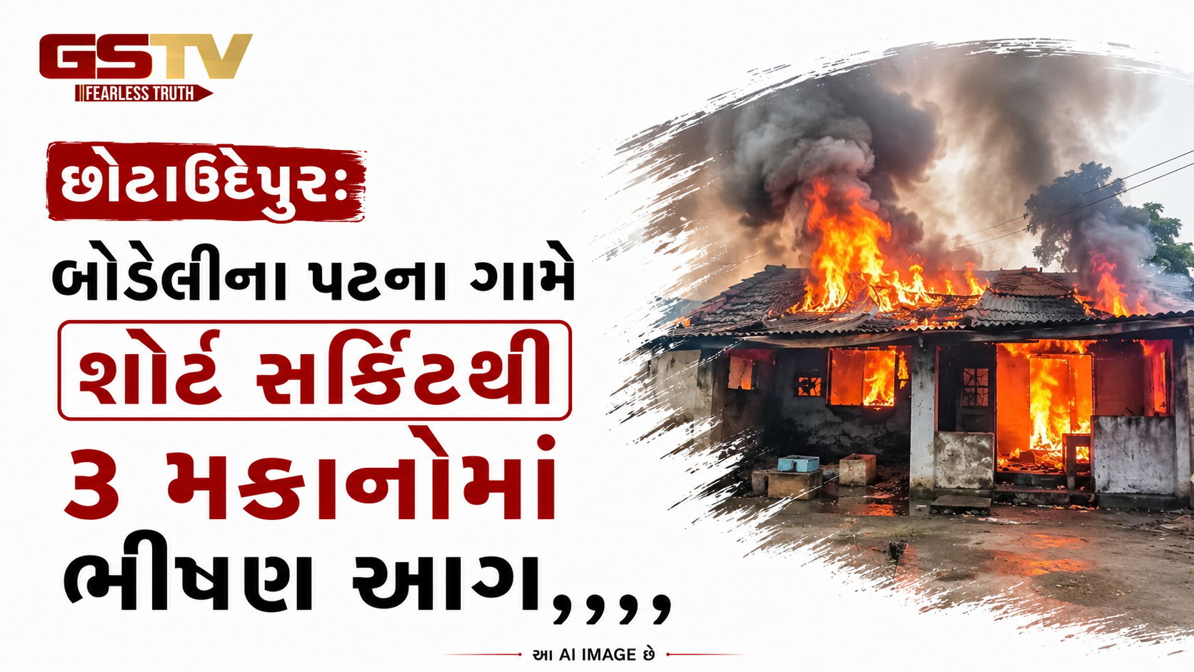 છોટાઉદેપુર: બોડેલીના પટના ગામે શોર્ટ સર્કિટથી ૩ મકાનોમાં ભીષણ આગ
