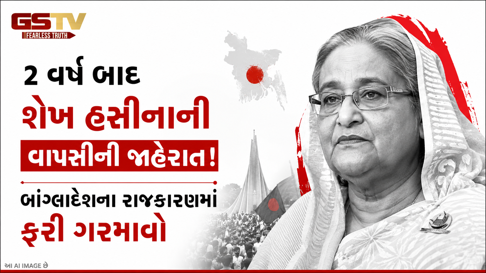 2 વર્ષ બાદ બાંગ્લાદેશમાં ફરી રાજકીય ઘમાસાણ, શેખ હસીનાની વાપસીની જાહેરાતથી ગરમાયું રાજકારણ