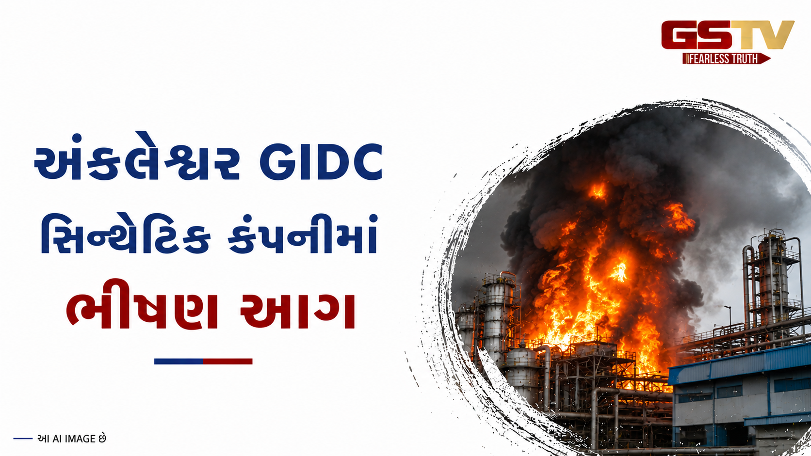 VIDEO:અંકલેશ્વરઃ જીઆઇડીસીમાં શારદા સિન્થેટિક કંપનીમાં ભીષણ આગ, મોટી જાનહાનિ ટળી