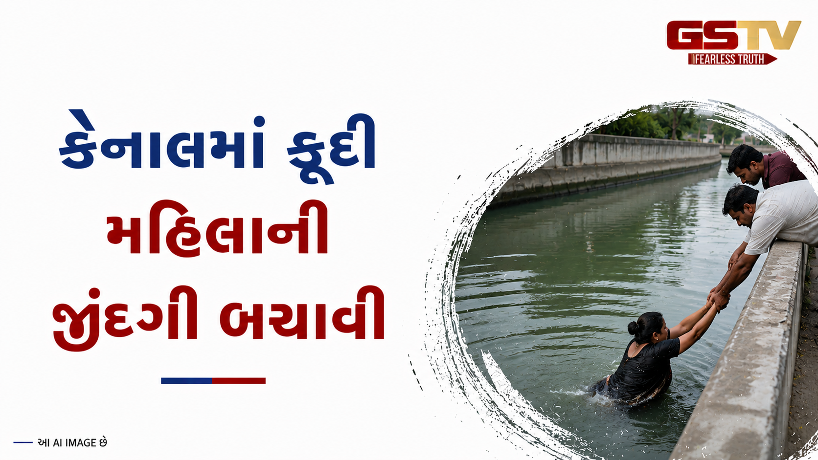 વડોદરાની છાણી કેનાલમાં મહિલાનો આત્મહત્યાનો પ્રયાસ, સ્થાનિકોએ જીવ બચાવ્યો