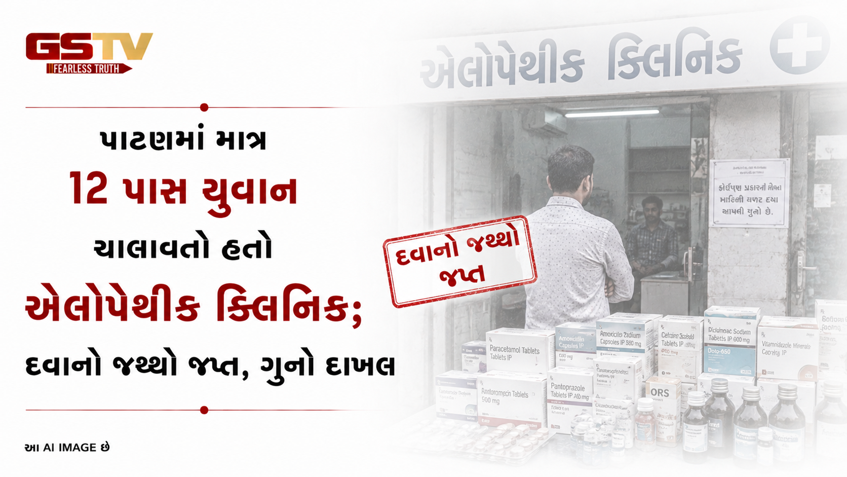 પાટણમાં માત્ર 12 પાસ યુવાન ચલાવતો હતો એલોપેથીક ક્લિનિક; દવાનો જથ્થો જપ્ત, ગુનો દાખલ