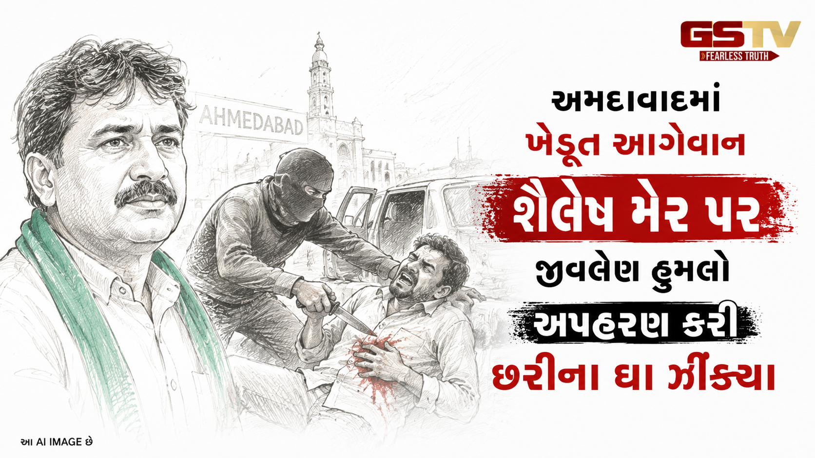 VIDEO: અમદાવાદમાં ખેડૂત આગેવાન શૈલેષ મેર પર જીવલેણ હુમલો: અપહરણ કરી છરીના ઘા ઝીંક્યા