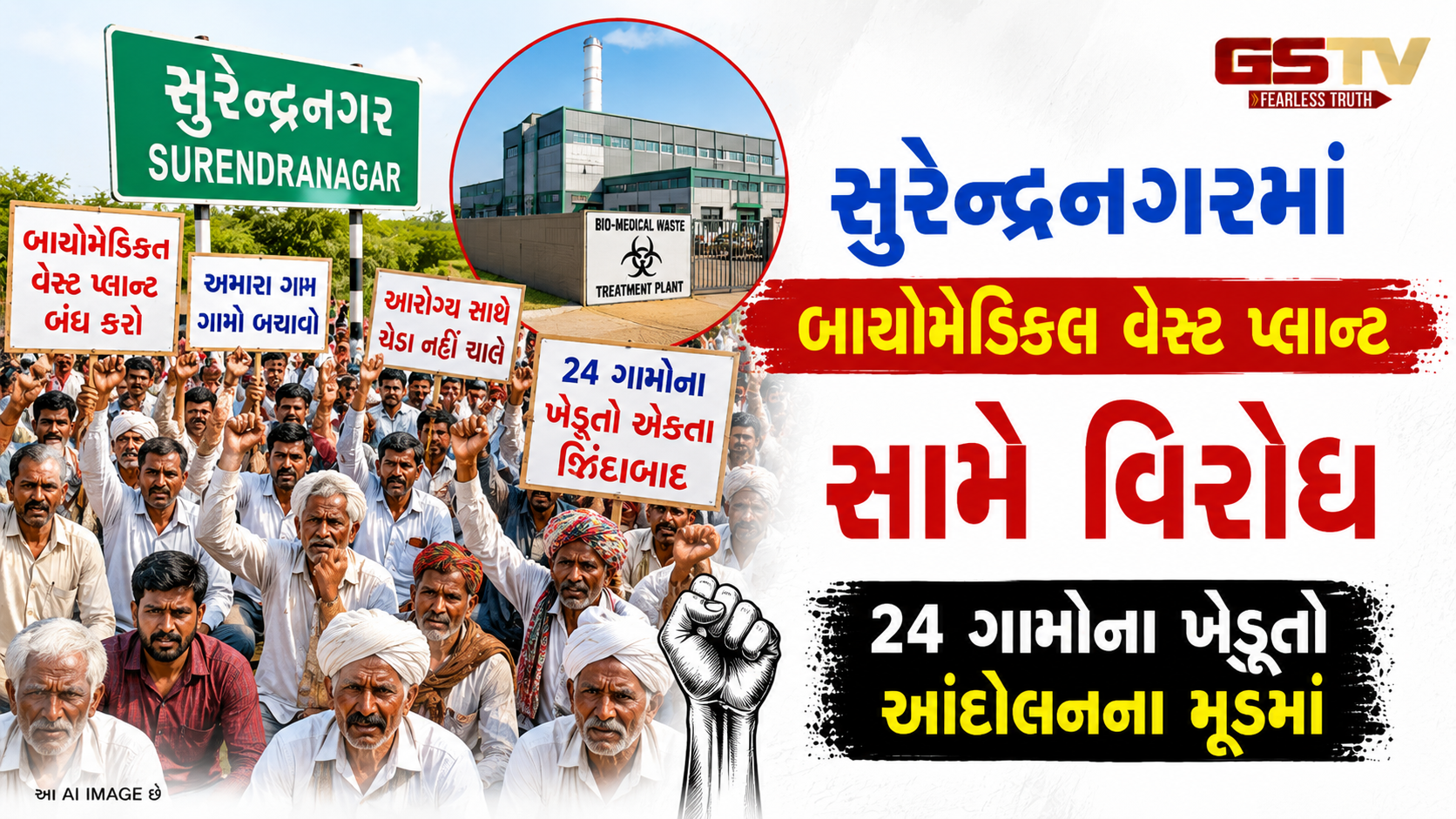 VIDEO: સુરેન્દ્રનગરમાં બાયોમેડિકલ વેસ્ટ પ્લાન્ટ સામે વિરોધ: ૨૪ ગામોના ખેડૂતો આંદોલનના મૂડમાં