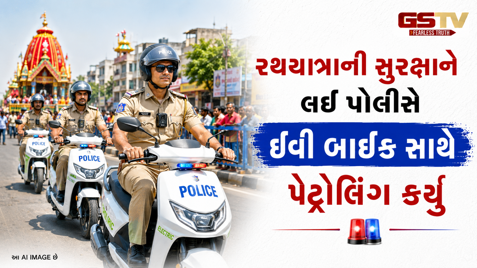 VIDEO: રથયાત્રાની સુરક્ષાને લઈ પોલીસે ઈવી બાઈક સાથે પેટ્રોલિંગ કર્યુ