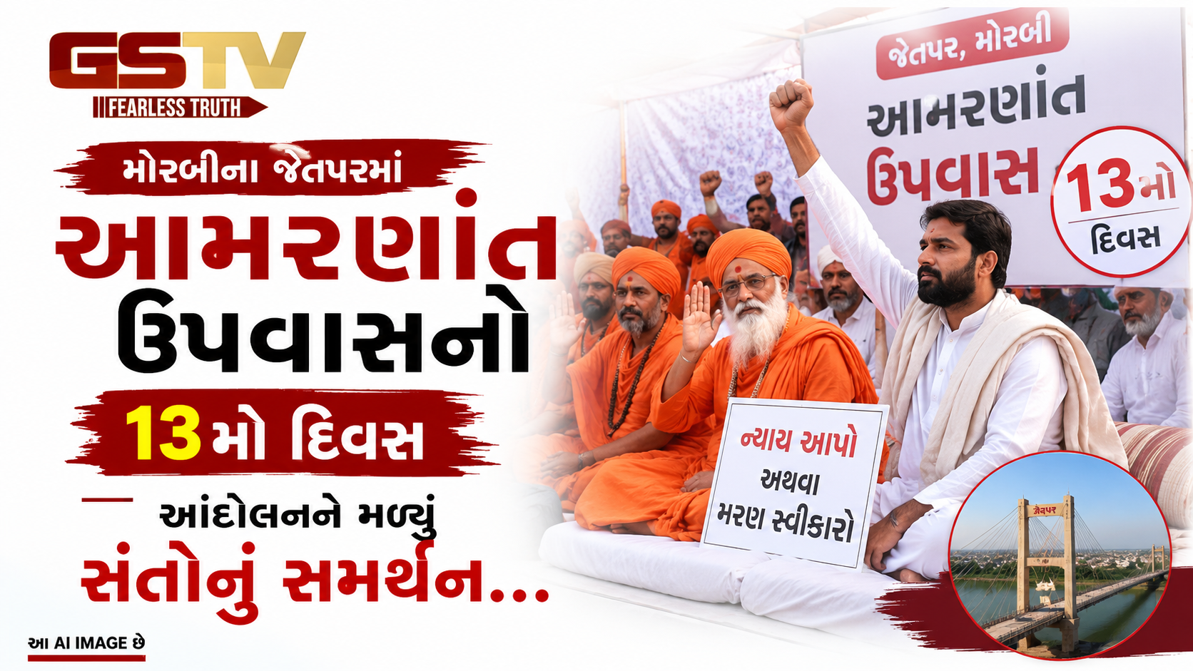 VIDEO: મોરબીના જેતપરમાં આમરણાંત ઉપવાસનો ૧૩મો દિવસ: આંદોલનને મળ્યું સંતોનું સમર્થન