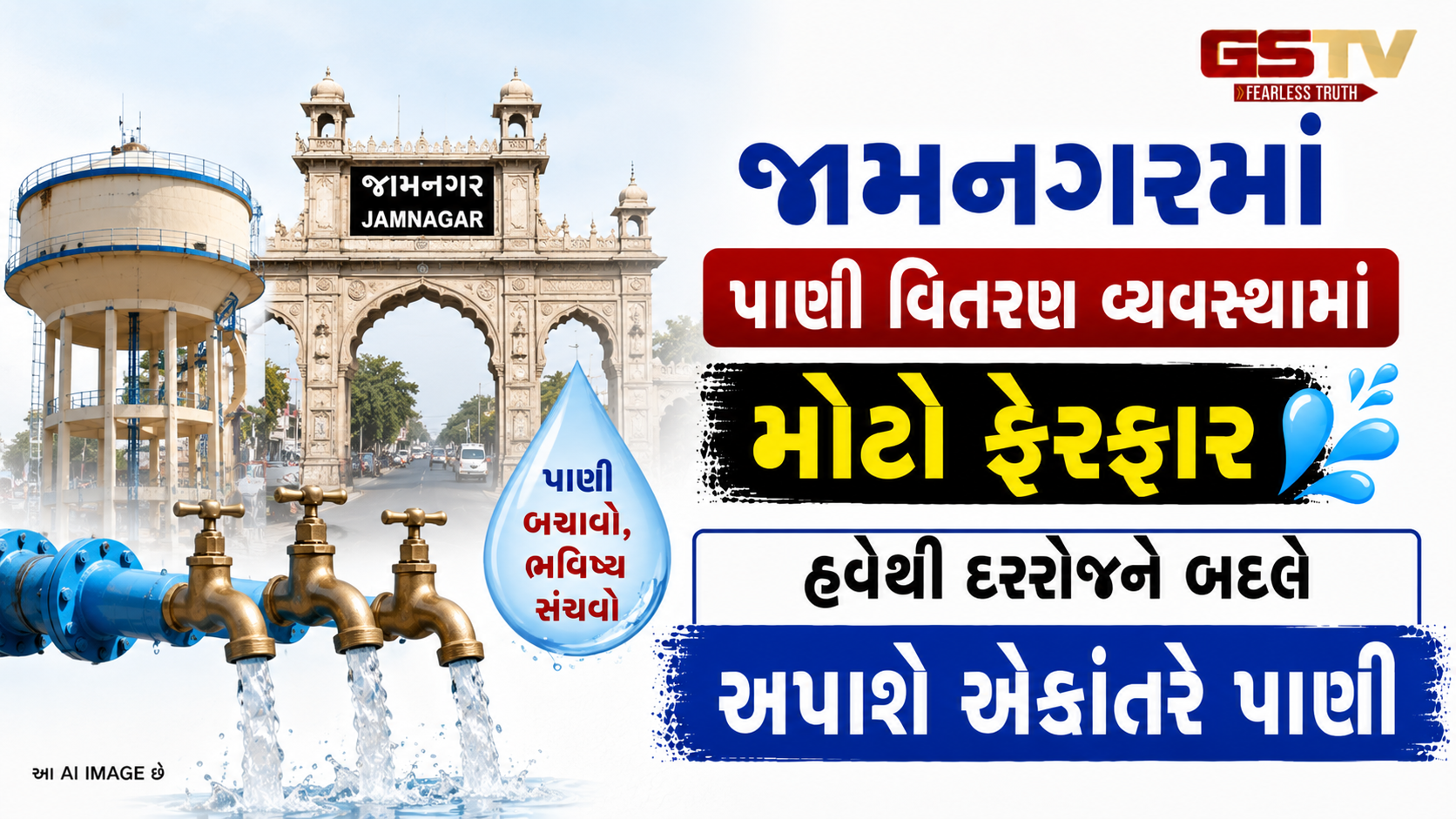 VIDEO: જામનગરમાં પાણી વિતરણ વ્યવસ્થામાં મોટો ફેરફાર,હવેથી દરરોજને બદલે અપાશે એકાંતરે પાણી