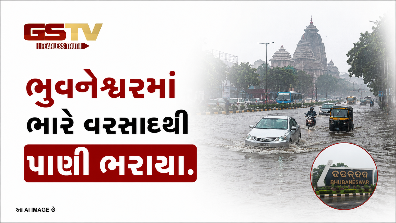 VIDEO: ભુવનેશ્વરમાં ભારે વરસાદથી પાણી ભરાયા