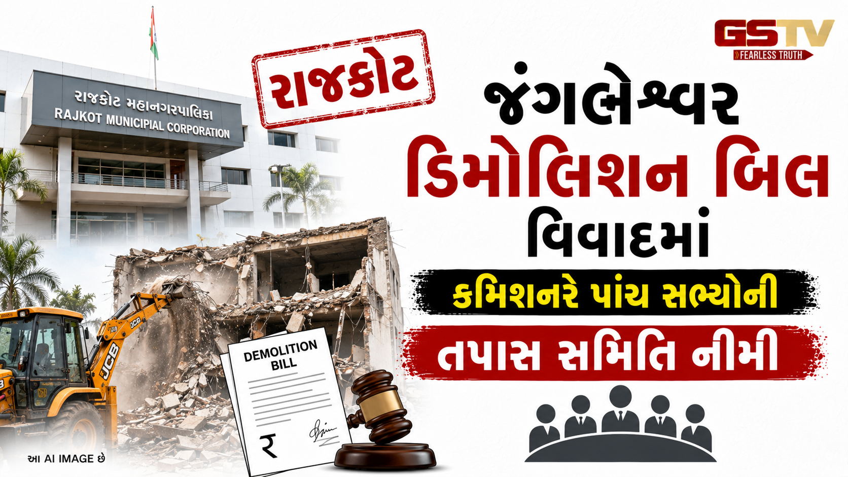 VIDEO : રાજકોટ જંગલેશ્વર ડિમોલિશન બિલ વિવાદમાં કમિશનરે પાંચ સભ્યોની તપાસ સમિતિ નીમી