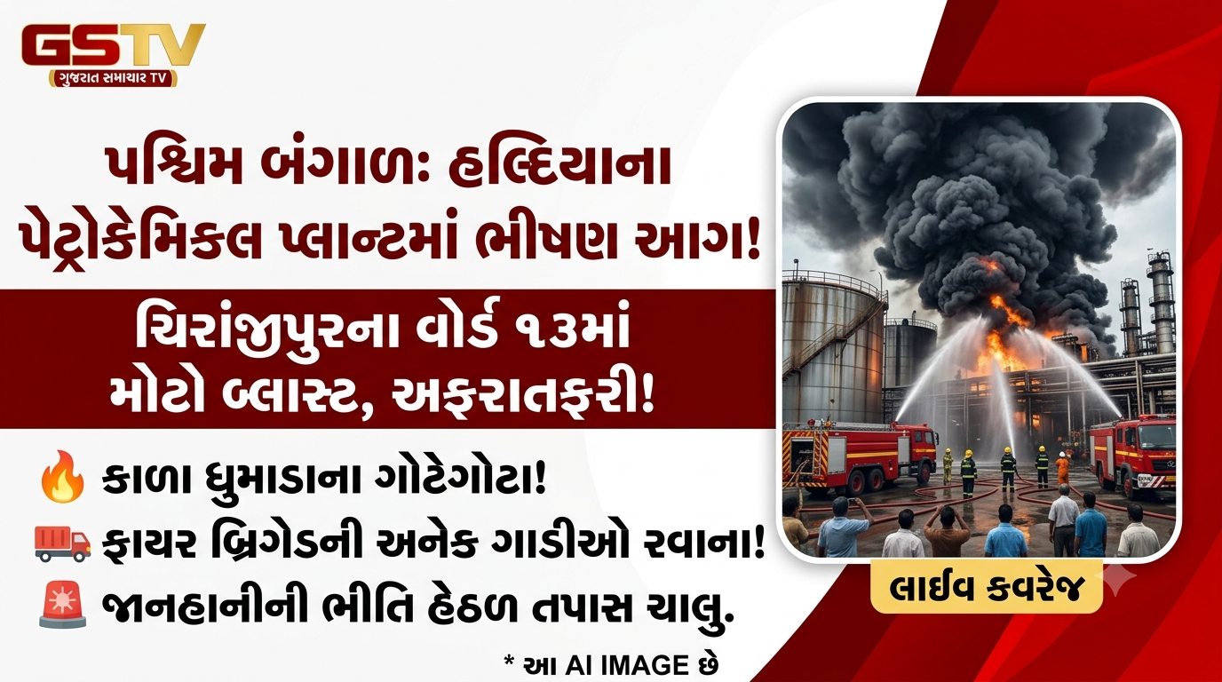 VIDEO : પશ્ચિમ બંગાળના હલ્દિયામાં પેટ્રોકેમિકલ પ્લાન્ટમાં ભીષણ આગ ફાટી નીકળી