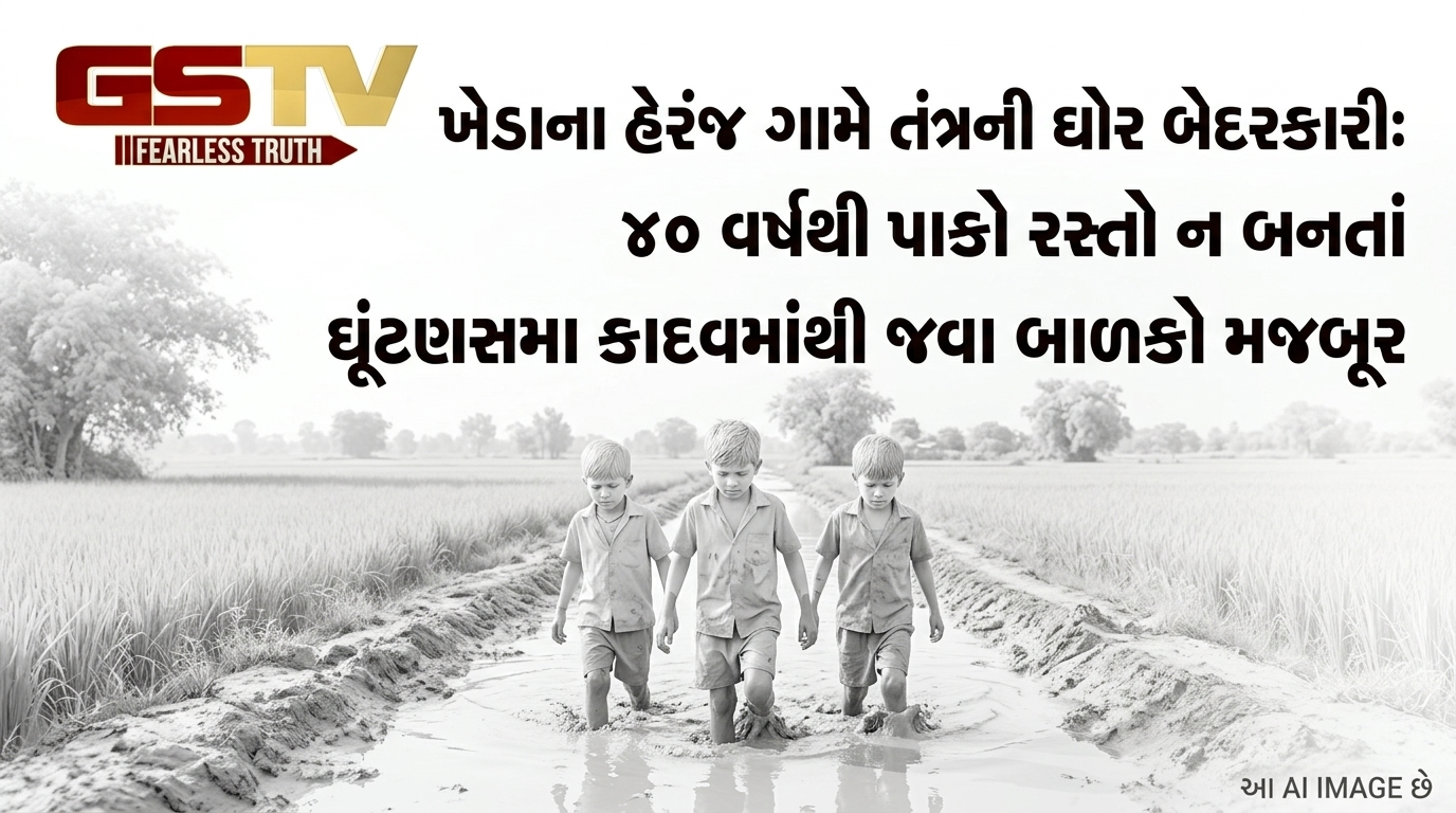 VIDEO: ખેડાના હેરંજ ગામે તંત્રની ઘોર બેદરકારી: ૪૦ વર્ષથી પાકો રસ્તો ન બનતાં ઘૂંટણસમા કાદવમાંથી જવા બાળકો મજબૂર