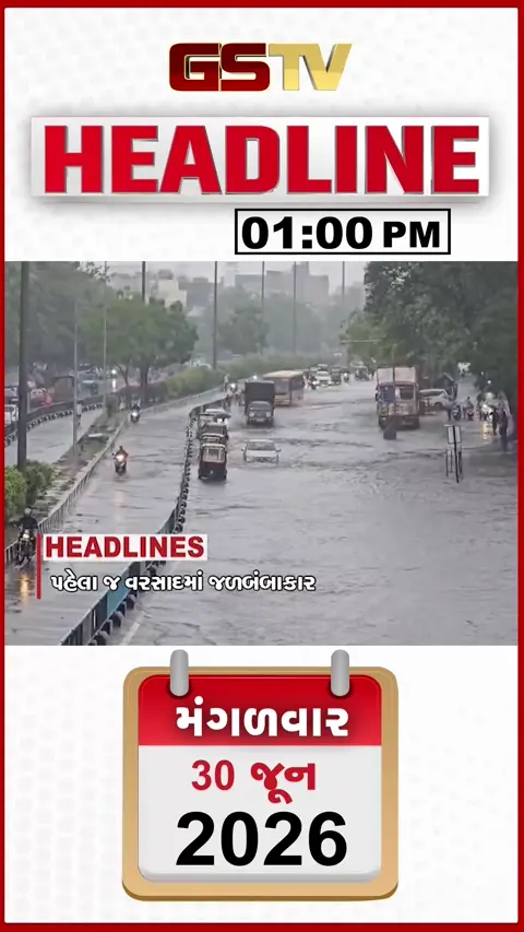 VIDEO: HEADLINE 1.00 PM / સુરતમાં પહેલા જ વરસાદમાં જળબંબાકાર, હાઈવે પર ખેડૂતોનો આક્રમક ચક્કાજામ