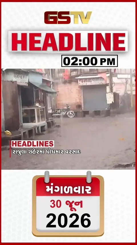 VIDEO: HEADLINE 02:00 PM/ રાજુલા શહેરમાં ધોધમાર વરસાદ, વીજપોલ મુદ્દે ઉગ્ર વિરોધ