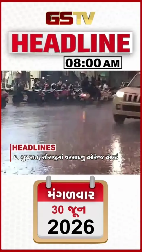 HEADLINE 8.00 AM / ગુજરાતમાં આગામી 7 દિવસ સાર્વત્રિક વરસાદની આગાહી, સામાજિક કાર્યકર પર હુમલો