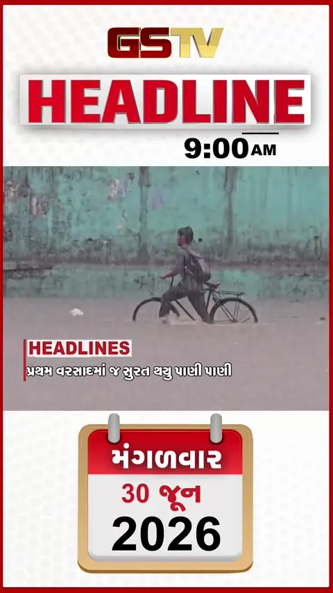 HEADLINE 9.00 AM / જુલાઈથી ગેસના અને પેટ્રોલ-ડિઝલના,  નિયમોમાં મોટા ફેરફાર, બાયોમેડિકલ વેસ્ટ પ્લાન્ટનો વિરોધ