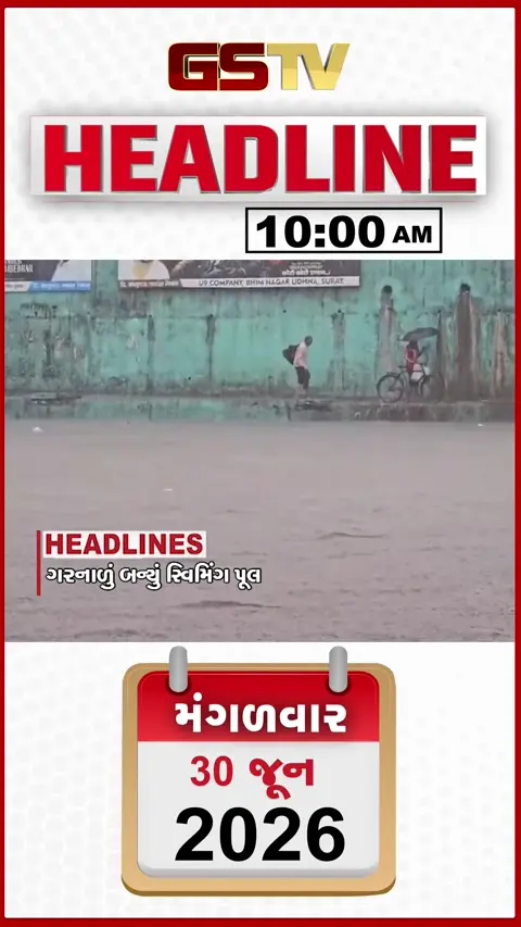 HEADLINE 10:00 AM/સુરતમાં સામાન્ય વરસાદે ખોલી તંત્રની પોલ, ઉમરગામમાં વરસ્યો ધોધમાર વરસાદ