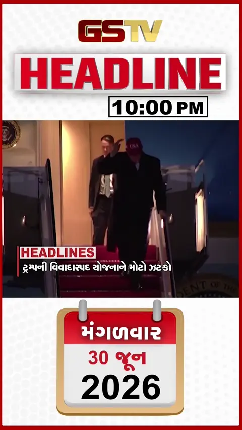 VIDEO: HEADLINE 10.00 PM / ટ્રમ્પની વિવાદાસ્પદ યોજનાને મોટો ઝટકો, ઇથેનોલ મુદ્દે સુપ્રીમમાં સરકારનો જવાબ