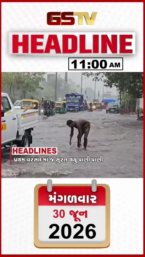 HEADLINE 11:00 AM/ પ્રથમ વરસાદમાં જ સુરત થયું પાણી પાણી, નવસારીમાં જામ્યો વરસાદી માહોલ