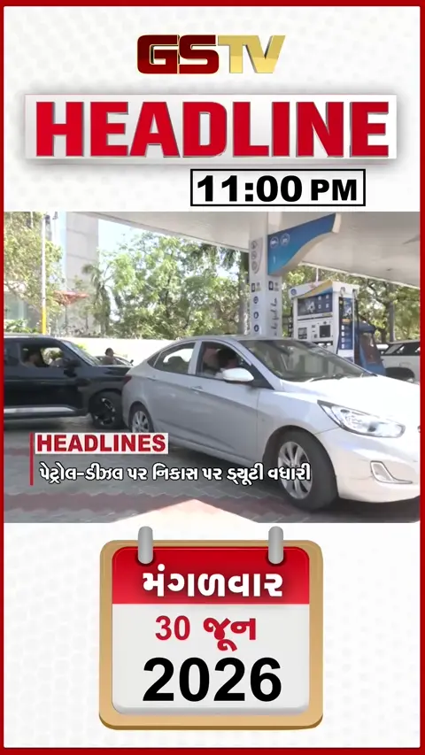 VIDEO: HEADLINE 11.00 PM / ઈંધણ પર નિકાસ ડ્યુટી વધારાઈ, અનિરુદ્ધસિંહ જાડેજાના જામીન મંજૂર