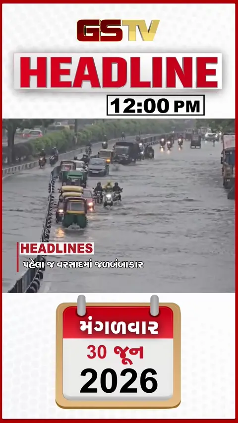 HEADLINE 12:00 AM/ સુરેન્દ્રનગરમાં રોડના કામોનું અચાનક ચેકિંગ, જળસંકટ નિવારવા મોટો નિર્ણય
