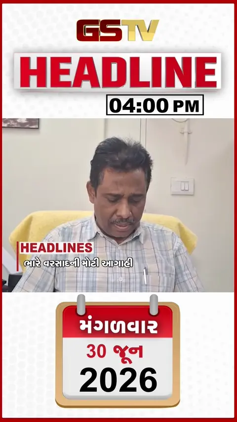 VIDEO: HEADLINE 4.00 PM / ગુજરાતમાં ભારે વરસાદની આગાહી, સાવરકુંડલામાં મેઘરાજાનું આગમન