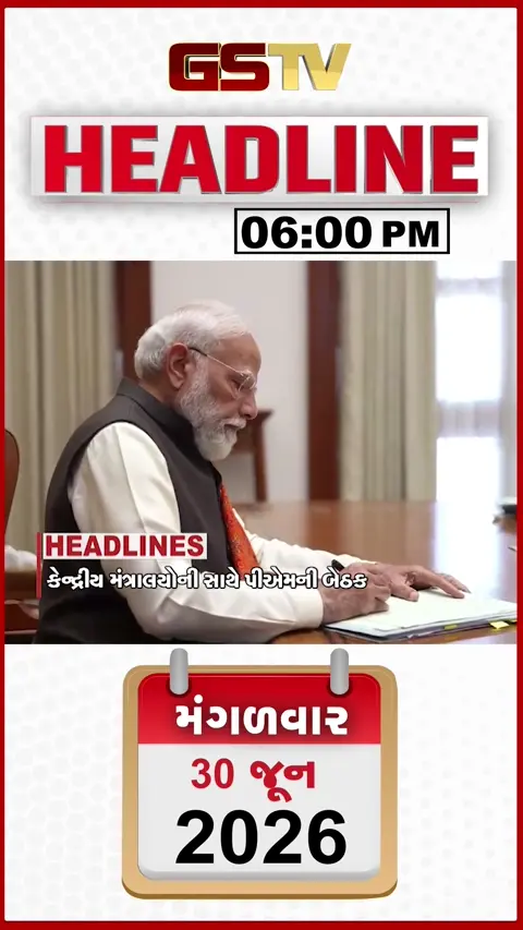 VIDEO: HEADLINE 06.00 PM / 4-5 જુલાઈએ ગુજરાત આવશે PM મોદી, કેન્દ્રિય મંત્રાલય સાથે વડાપ્રધાનની મહત્વની બેઠક