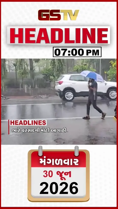 VIDEO: HEADLINE 7.00 PM નવસારીમાં 4 ઈંચ વરસાદમાં ઘરોમાં પાણી ભરાયા, ગુજરાતમાં ભારે વરસાદની આગાહી