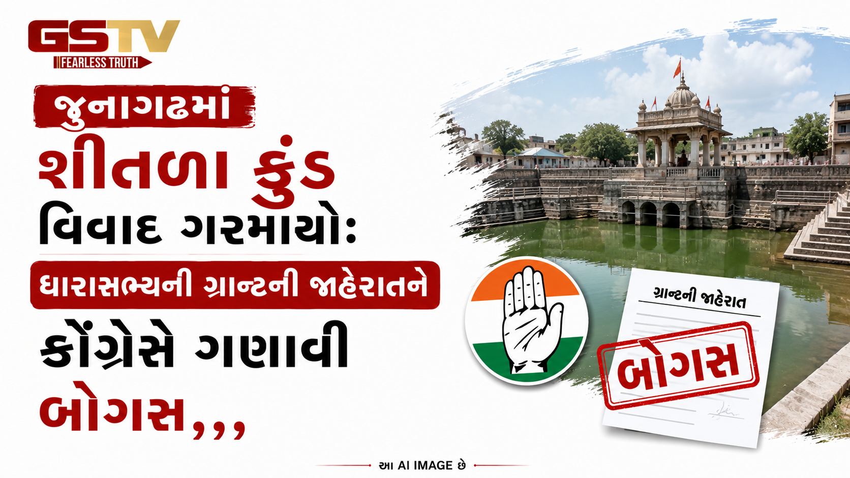 જૂનાગઢમાં શીતળા કુંડ વિવાદ ગરમાયો: ધારાસભ્યની ગ્રાન્ટની જાહેરાતને કોંગ્રેસે ગણાવી બોગસ