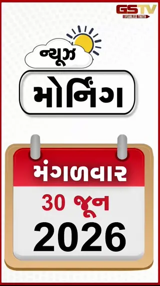 MORNING BULLETIN : ડોનાલ્ડ ટ્રમ્પને ઈરાનની ચેતવણી, રામ મંદિર દાનકાંડમાં બેંકો પર પોલીસનો સંકજો