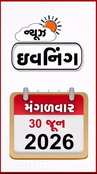 EVENING BULLETIN: ટ્રમ્પને મોટો ઝટકો! યૌન શોષણ કેસમાં દોષિત હોવાનો ચુકાદો યથાવત્, પાકિસ્તાન ફરી જશે ‘ગ્રે લિસ્ટ’માં? ગુજરાતમાં મેઘરાજાની એન્ટ્રી