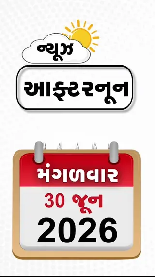 NEWS AFTERNOON: પાકિસ્તાનની ભારતને ફરી ખોખલી ધમકી, કોમર્શિયલ ગ્રાહકોને મોટી રાહત! IPL ક્રિકેટર વિરુદ્ધ નોકરને માર મારવાનો આરોપ!