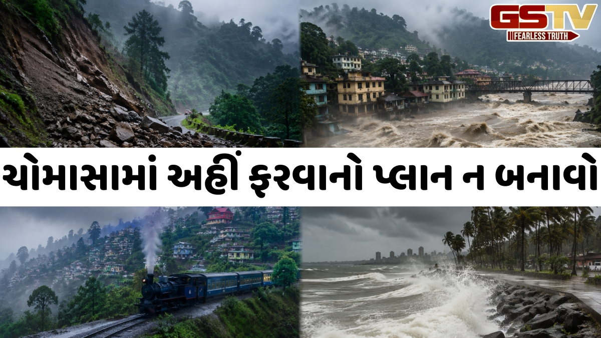 Travel Tips / ચોમાસામાં તમારે ભૂલથી પણ આ જગ્યાઓ પર ફરવા ન જવું જોઈએ, અહીં રહે છે ભૂસ્ખલન અને પૂરનું જોખમ