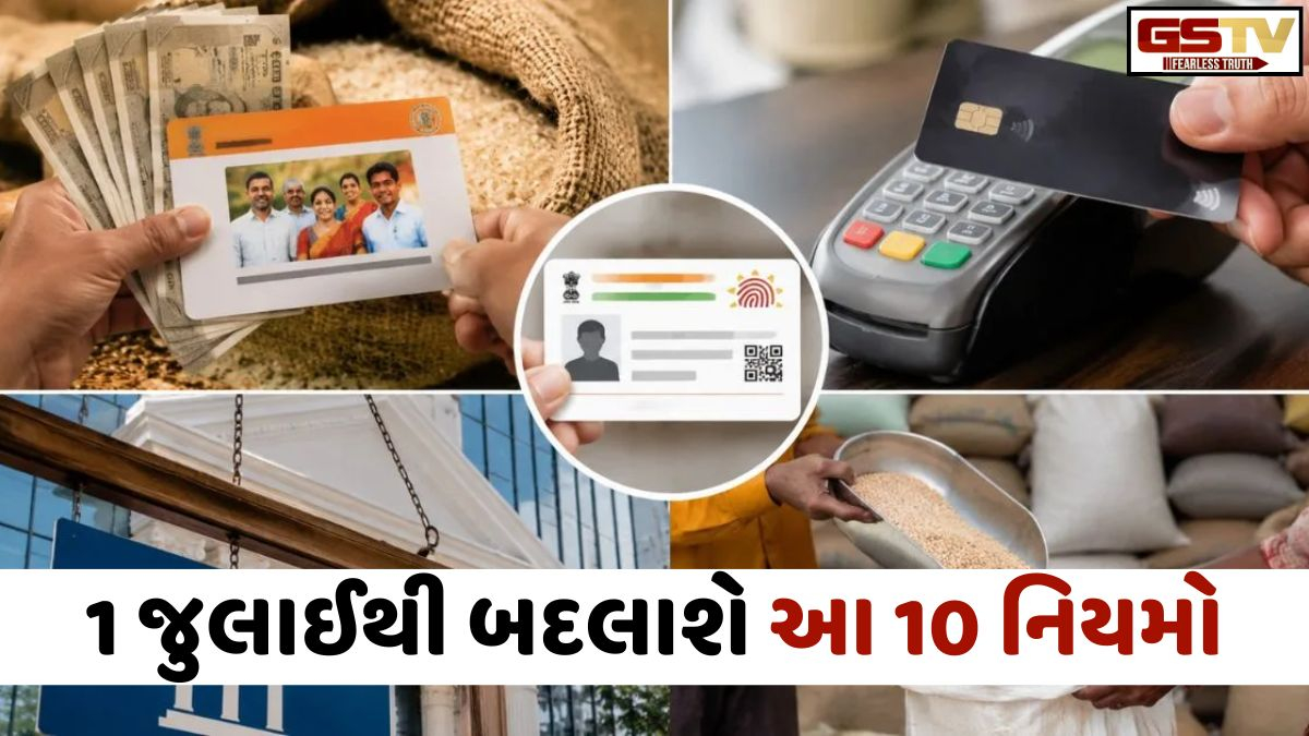 VIDEO: 1 જુલાઈથી બદલાશે આ 10 નિયમો; પાસપોર્ટ કઢાવવો મોંઘો થશે, જ્યારે ગેસ સિલિન્ડર અને આધારમાં મળશે મોટી રાહત!