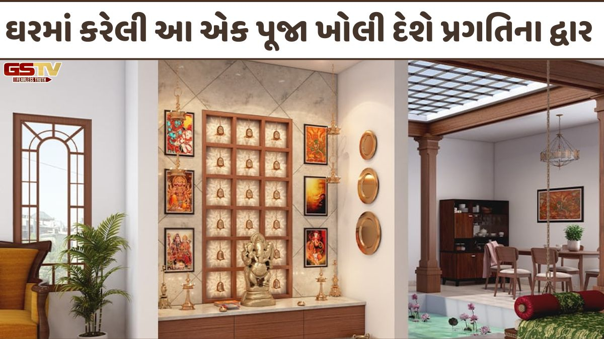 Religion: ઘરમાં સુખ-સમૃદ્ધિ જોઈતી હોય તો ભૂલ્યા વગર કરો આ વિશેષ પૂજા, નકારાત્મક ઉર્જા થશે દૂર!