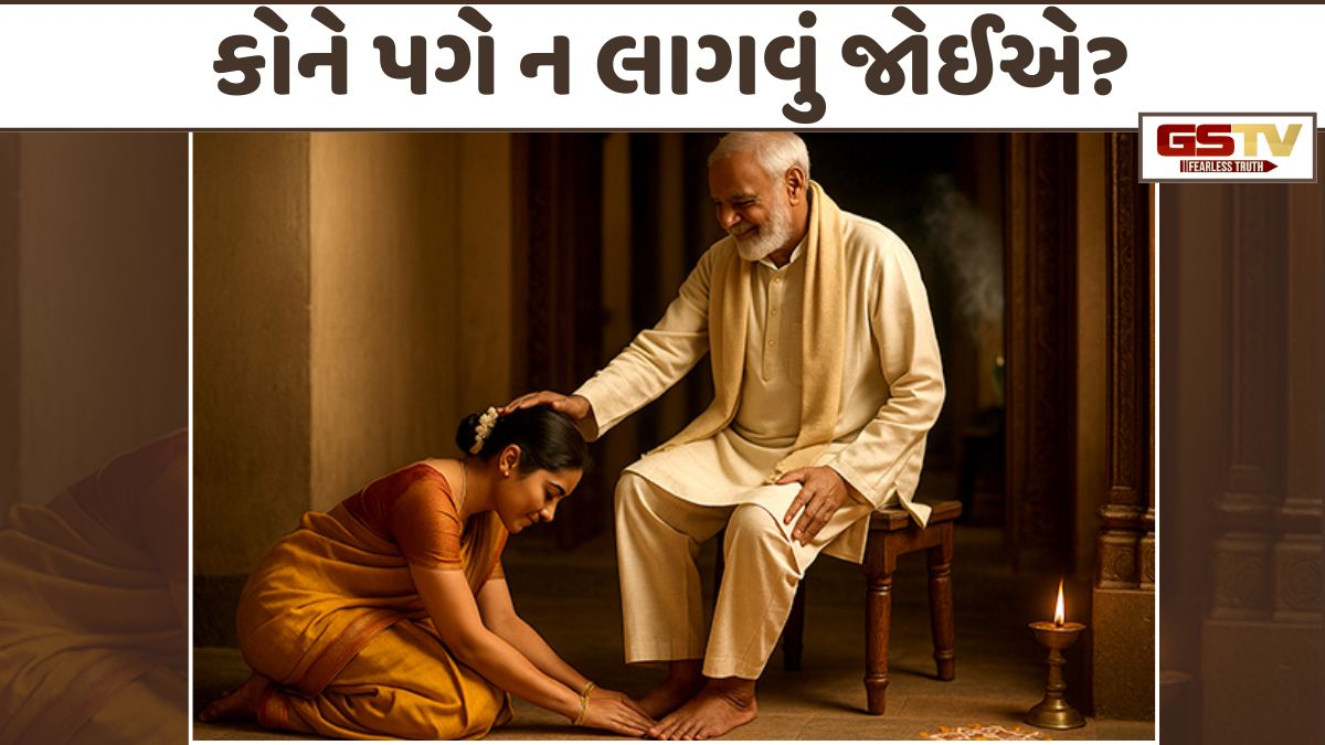 Religion: સાવધાન! ક્યારેય આ લોકોના ચરણ સ્પર્શ ન કરો, અજાણતા બની જશો પાપના ભાગીદાર