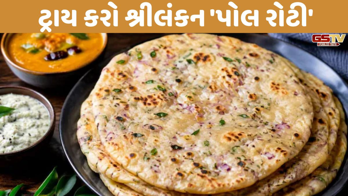 Recipe: 10 મિનિટમાં બનાવો ફેમસ 'પોલ રોટી', શ્રીલંકાની આ પરંપરાગત ડીશ ઘરે બનાવવી છે સાવ સહેલી