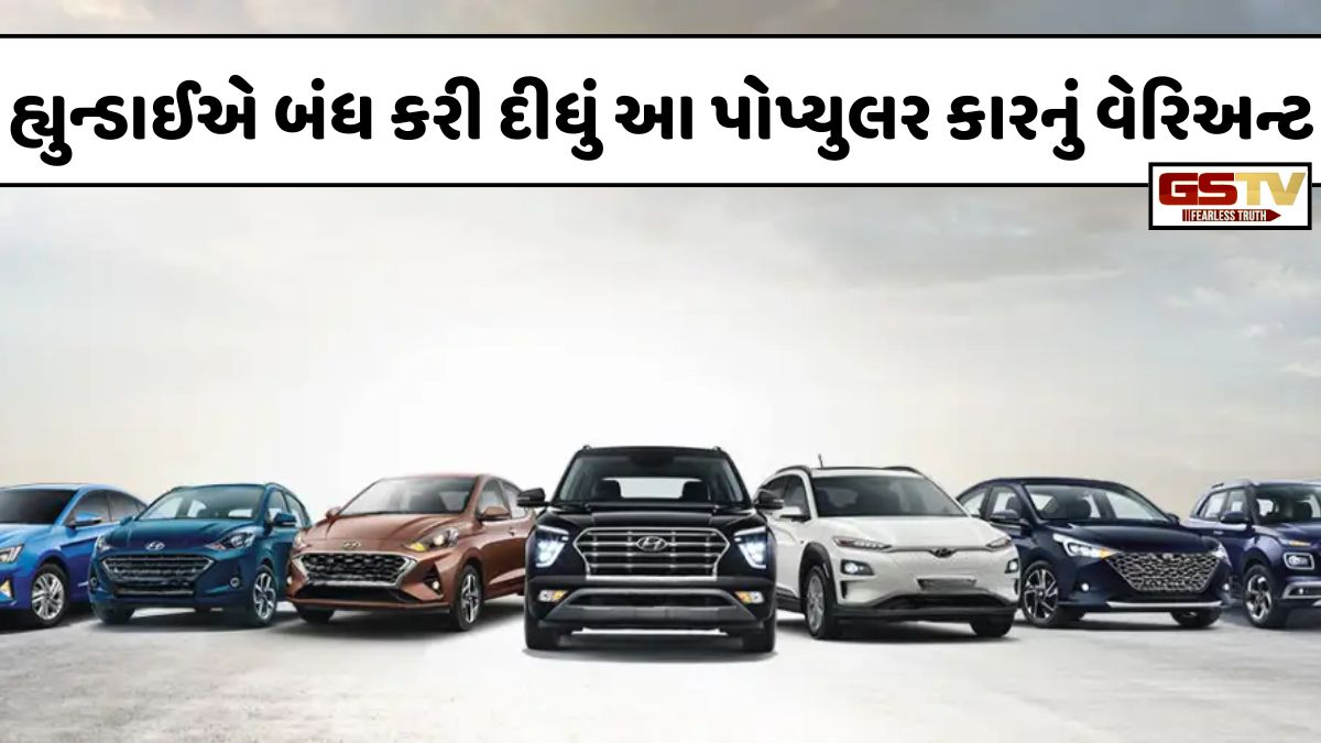 Hyundai ફેન્સને મોટો ઝટકો! કંપનીએ અચાનક બંધ કરી દીધું આ પોપ્યુલર કારનું વેરિઅન્ટ!