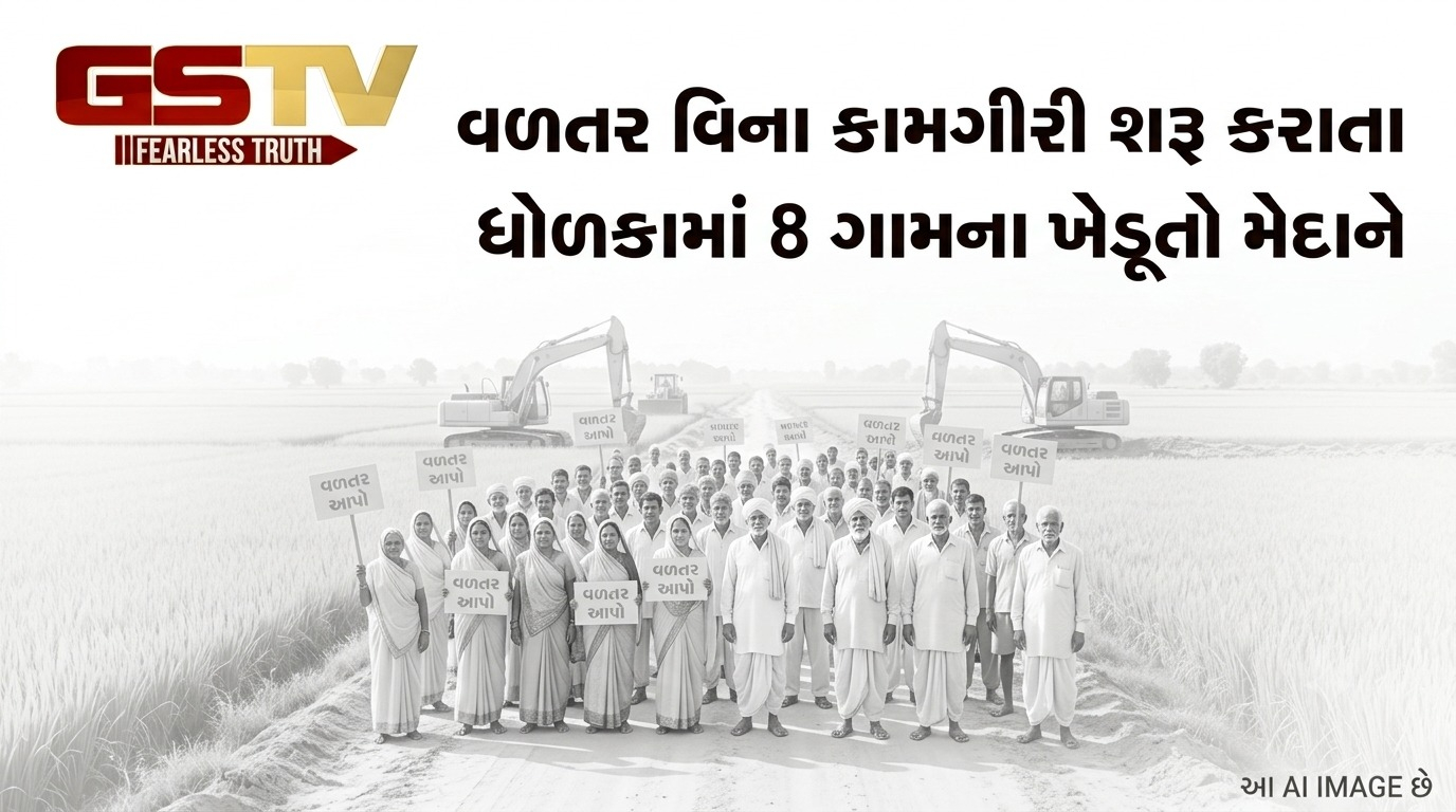 વળતર વિના કામગીરી શરૂ કરાતા ધોળકામાં 8 ગામના ખેડૂતો મેદાને