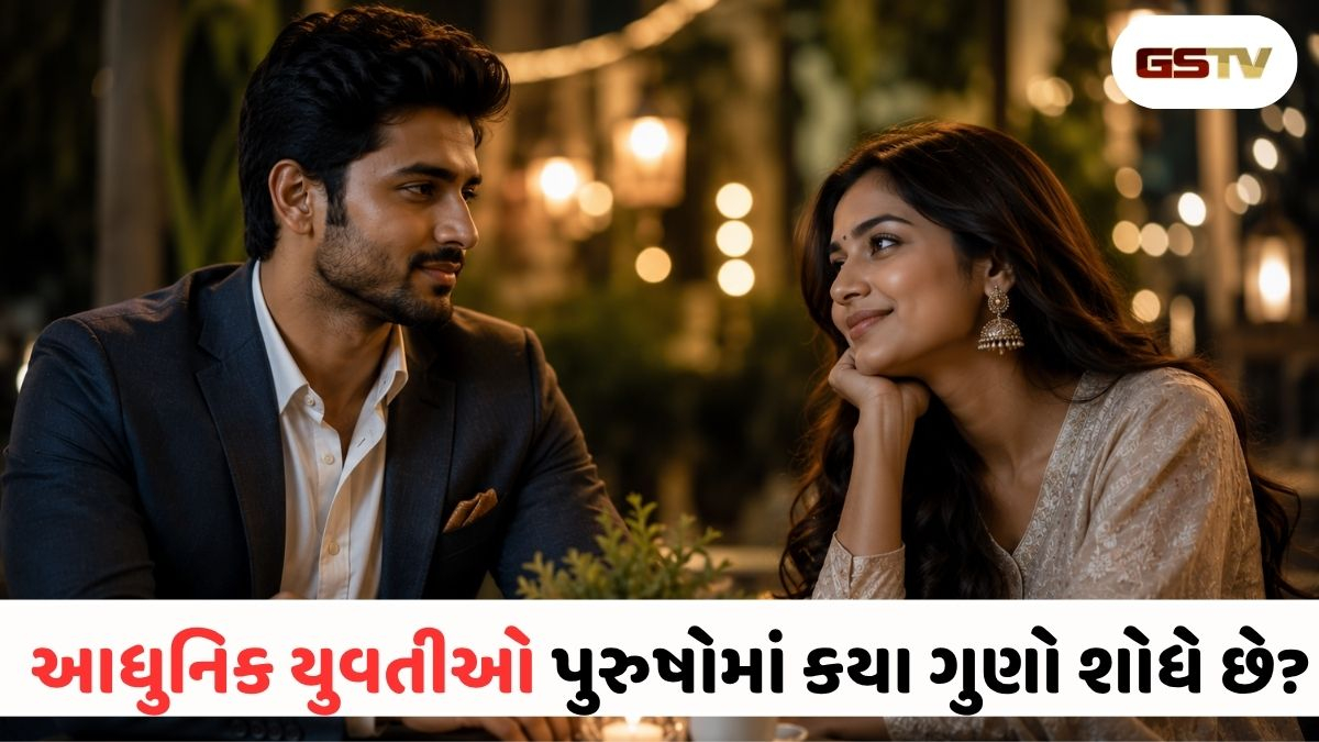 સ્માર્ટ, મેચ્યોર કે સપોર્ટિવ? આજની 21મી સદીની નારીના સપનાનો રાજકુમાર કેવો હોય છે?